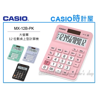 時計屋 CASIO 卡西歐 MX-12B-PK 桌上型計算機 粉紅色 12位數 雙電源 利潤率 MX-12B