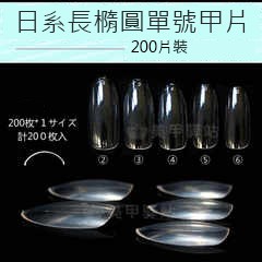 日系長橢圓形甲片單號甲片200片裝