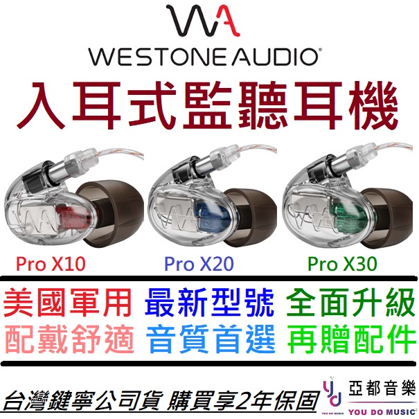 Westone Pro X10 X20 X30 入耳式 監聽 耳機 公司貨 保固兩年 贈收納袋/收納盒/耳塞組