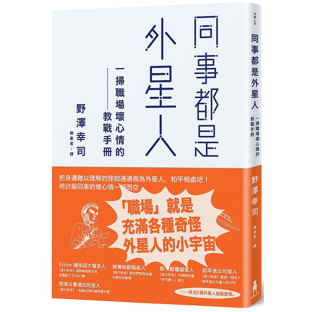 大師圖書木馬 木 同事是外星人 一掃職場壞心情的教戰手冊 蝦皮購物