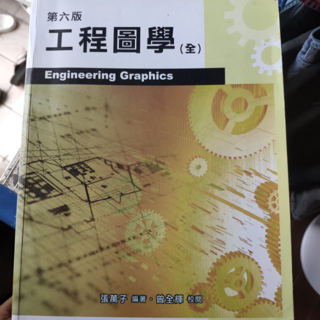 工程圖學(全)第六版 張萬子 洪雅書坊
