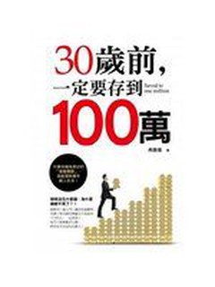 《30歲前，一定要存到100萬》ISBN:9862715588│典馥眉│全新