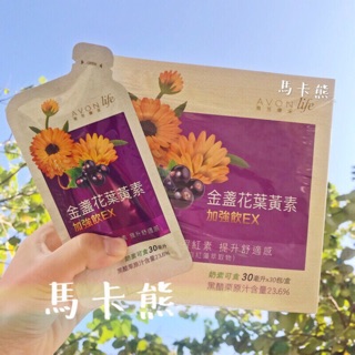 【馬卡熊】金盞花葉黃素加強飲EX ♔雅芳康采 葉黃素飲 眼睛明亮 蝦紅素 視野清晰 保健飲 美顏飲 加強保養 平日保養