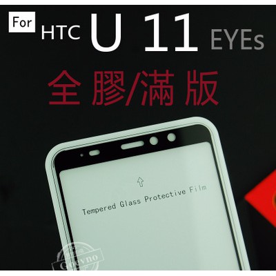 HTC U11 EYES 全膠滿版 9H 鋼化玻璃 保護貼 玻璃保貼 全玻璃 疏水疏油