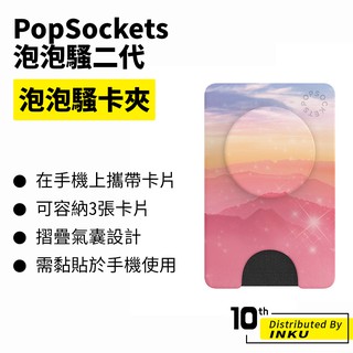 PopSockets 泡泡騷二代 PopGrip 泡泡騷卡夾 時尚手機支架 卡片 名片 可替換 防刮 卡套