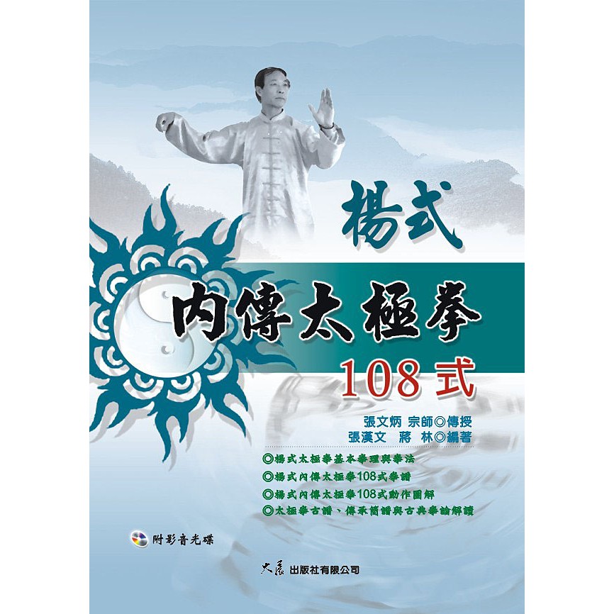 楊式內傳太極拳108式 附dvd 張漢文 蔣林編著 蝦皮購物