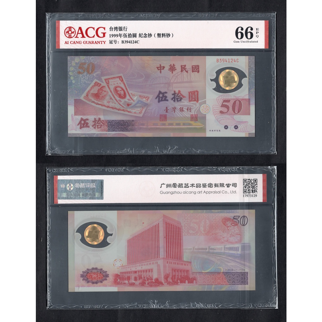 ACG評級66分-台灣銀行紀念新台幣正式成立50週年50元紀念鈔- P-1990