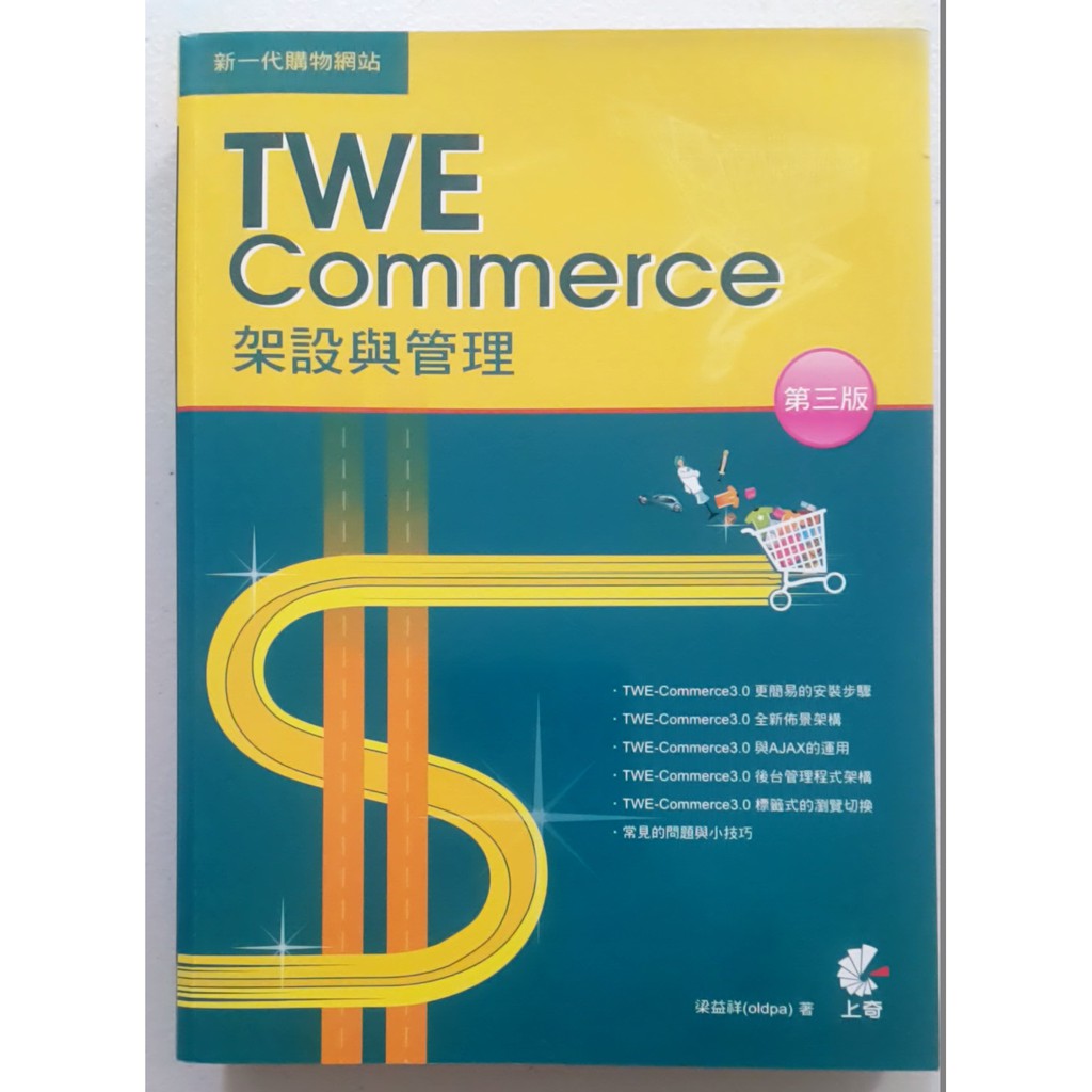 TWE Commerce架設與管理(第三版)【二手書 電腦書 參考書 網路 架站】