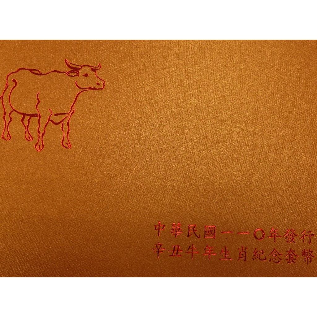 [郵幣世界]台灣銀行最新民國110年牛年生肖套幣