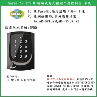 【鎖匠之家】含稅 Soyal AR-725-H 觸碰型背光按鍵門禁控制器 MF AR-725H 13.56MHz