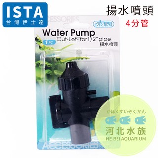 [ 河北水族 ] 台灣 ISTA 伊士達【 揚水噴頭 (4分管)】I-981 水族