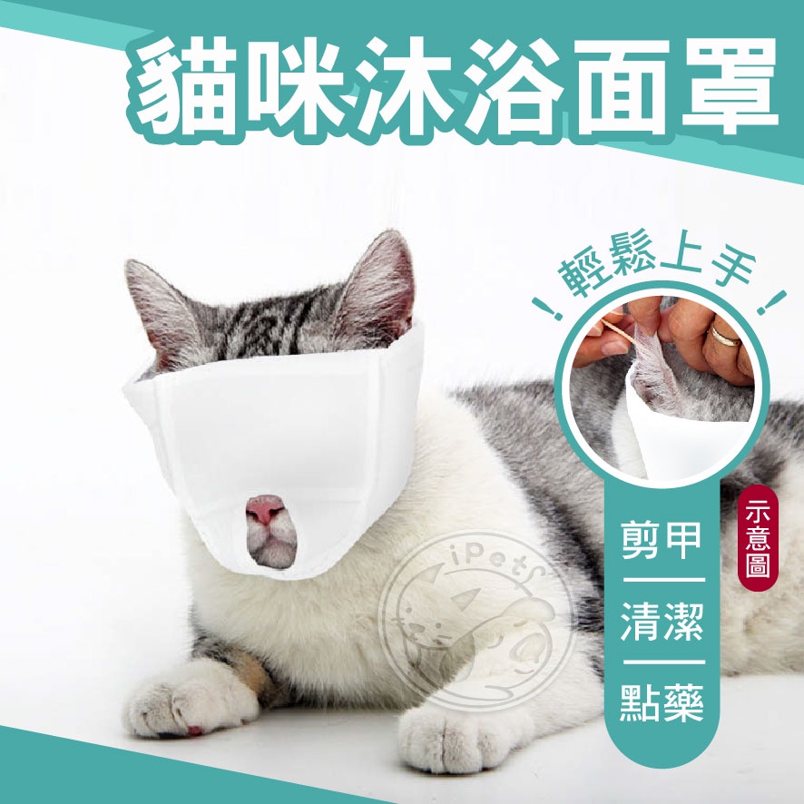 【汪喵派對】貓咪沐浴面罩 貓咪面罩 洗澡防護面罩 寵物面罩 寵物防護 醫療面罩 貓咪護理面罩 寵物醫護用面罩