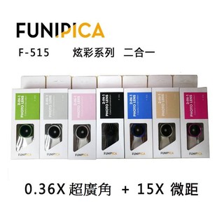 Funipica F -515 二合一夾式手機鏡頭組 0.36X 超大廣角+15倍 微距
