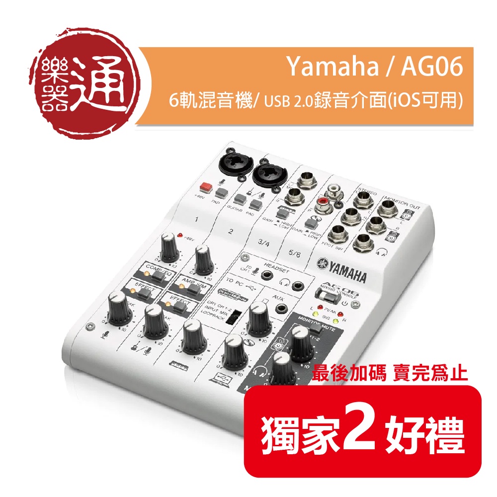 Yamaha / AG06 6軌混音機/ USB 2.0錄音介面(iOS可用) 台灣代理兩年保固【ATB通伯樂器音響】