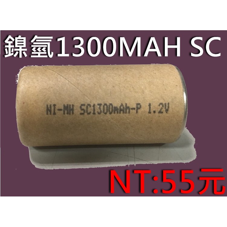 鎳氫 鎳鎘 sc 1300mah 遙控 模型 電動工具 充電器 1.2v 18650