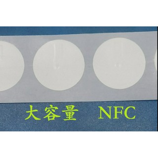 NFC Tag NTAG216 888 Byte 智能標籤感應貼(可南港捷運站，南軟，內湖基湖路面交)