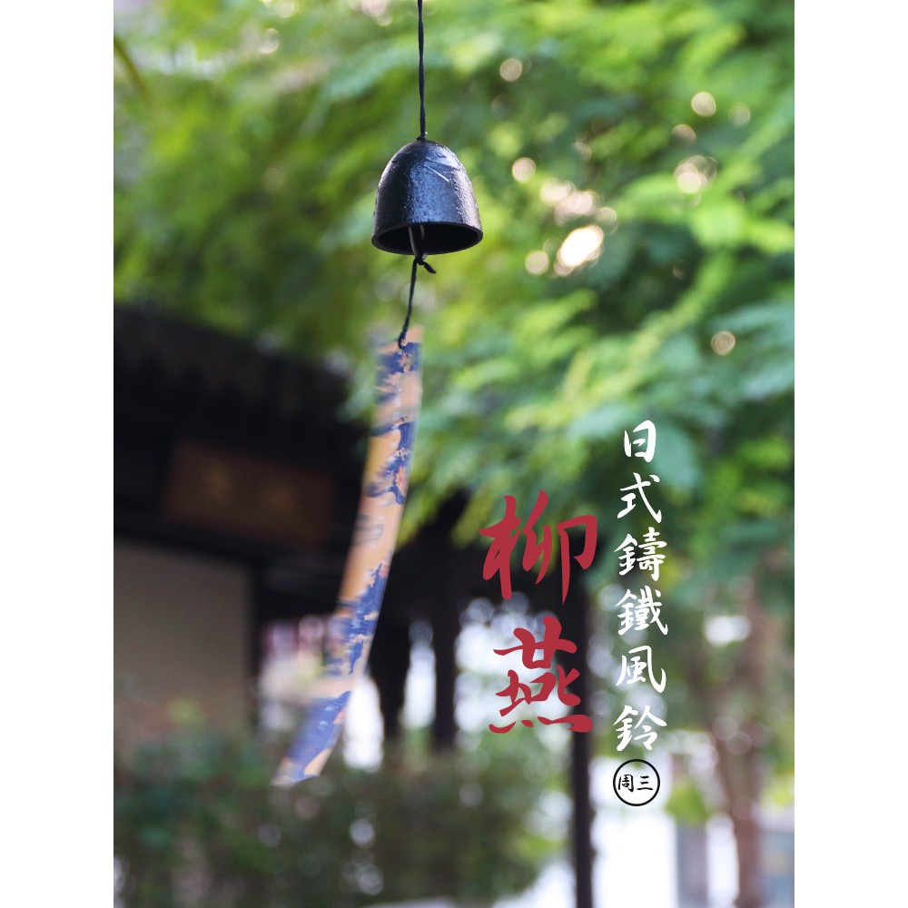 【柳燕】日式鑄鐵風鈴和風鈴鐺掛件復古鐵器風鈴鐺庭院飾周三雜貨