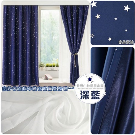 星空深藍雙層白紗窗 星空深藍單層紗窗  遮光窗簾  送綁帶+掛環+四爪勾