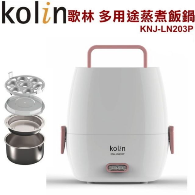 【Kolin歌林】多用途蒸煮飯鍋(KNJ-LN203P) 非大同電鍋.宿舍.悶燒鍋.燜燒鍋