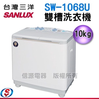 SANLUX 台灣三洋 10公斤雙槽洗衣機SW-1068U