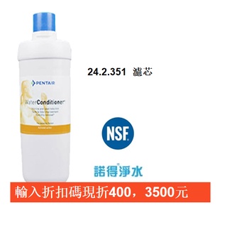 [折扣碼現折400元]荷蘭諾得淨水器濾心－24.2.351高碘值活性碳加強除鉛@有現貨@ 公司貨