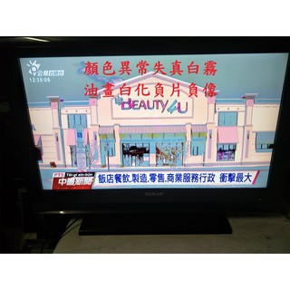 禾聯 HERAN HD-3763VD (HNC)《 顏色異常失真白霧油畫白化負片負像 》維修實例