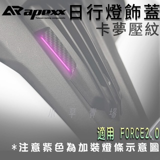 APEXX | FORCE2.0 日行燈飾蓋 卡夢壓紋 日行燈 定位燈 外蓋 小燈蓋 定位燈外蓋 適用 FORCE二代