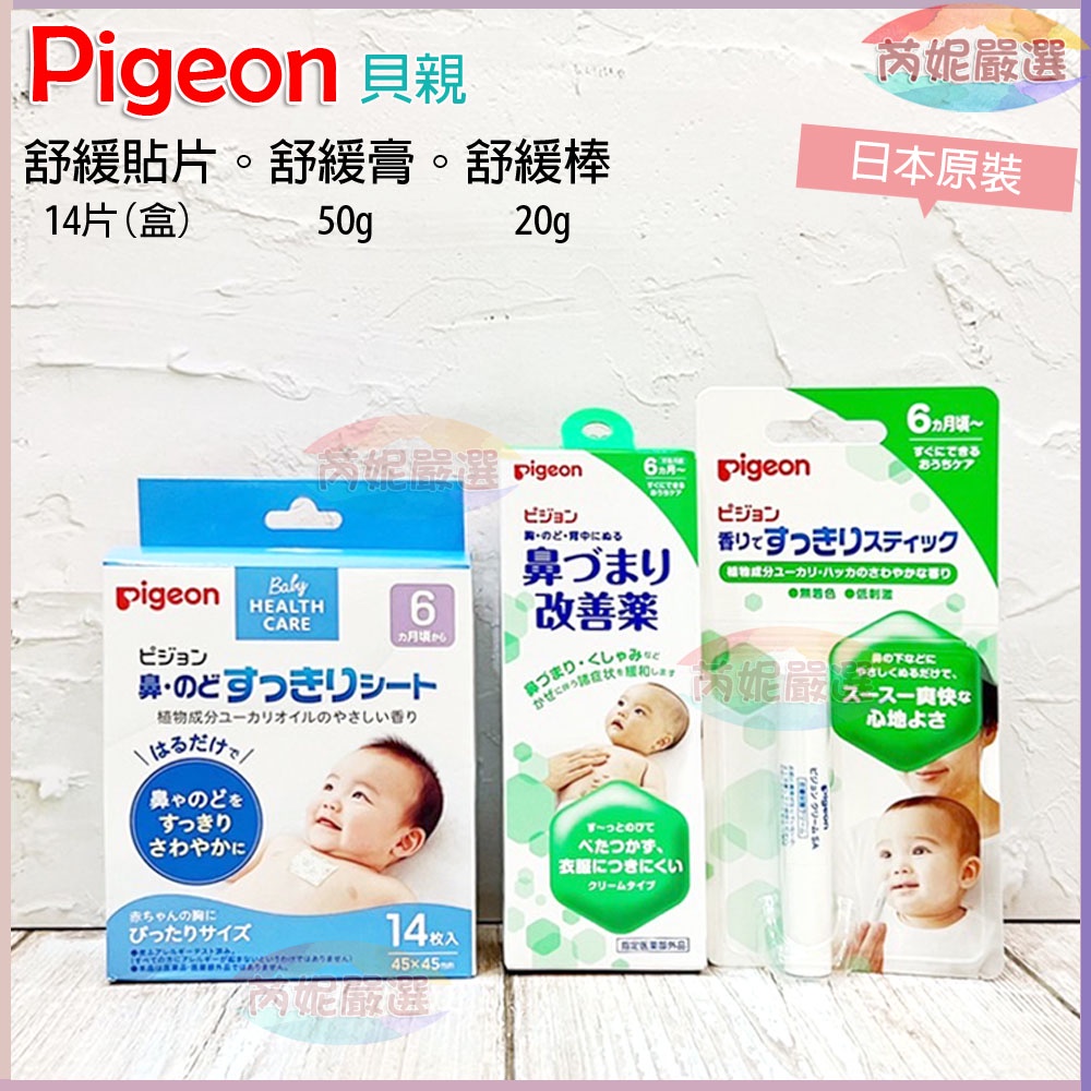 (開發票)🔝芮妮嚴選  日本直送 貝親 Pigeon 6M+ 寶寶 嬰兒 舒鼻貼片 鼻塞 通鼻棒 舒緩貼片 舒緩膏