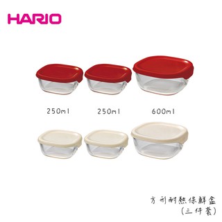 【HARIO】三件式 耐熱玻璃保鮮盒-方形 玻璃便當盒 環保餐盒 玻璃保鮮盒 雙色任選