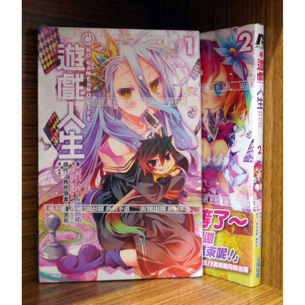 全新免運 漫畫版遊戲人生1 2連載中 柊ましろ 榎宮祐 霸氣貓 現貨 蝦皮購物