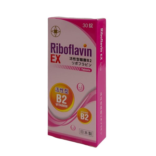 【全館699宅配/超商免運】芙美錠RIBOFLAVIN EX 30錠/盒  活性型維他命B2 日本製 憨吉小舖