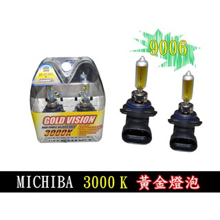 汽車大燈 9006 黃金燈泡 黃金大燈燈泡 汽車大燈燈泡 12V MICHIBA~3000K 一組2入290元