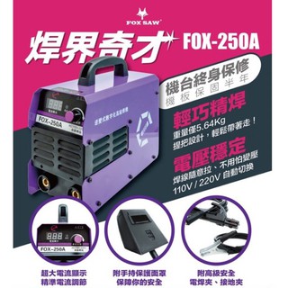 Fox 250A 電焊機 110V / 220V 自動切換 變頻式 3.4焊條可操整