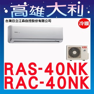 @歡迎詢價@【高雄大利】日立冷氣 頂級冷暖 RAS-40NK / RAC-40NK ＊專攻冷氣搭配裝潢