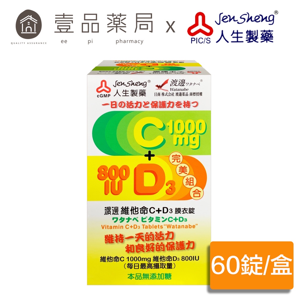 【人生製藥】渡邊 維他命C+D3膜衣錠 60錠/盒 維他命C1000 非活性 維他命D3 800IU 素食可【壹品藥局】