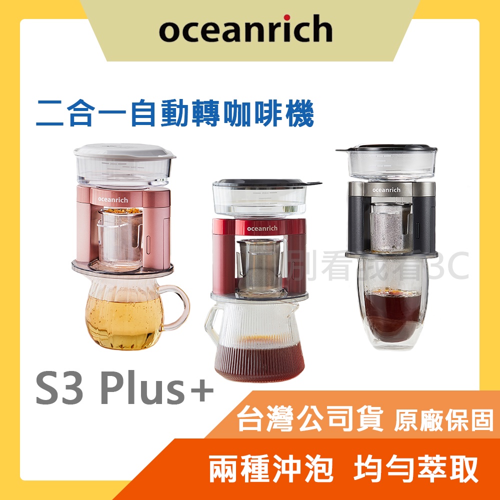 台灣公司貨【oceanrich歐新力奇】S3 Plus+ 二合一手沖迷你咖啡機 耳掛/金屬濾網二合一 250ml水箱