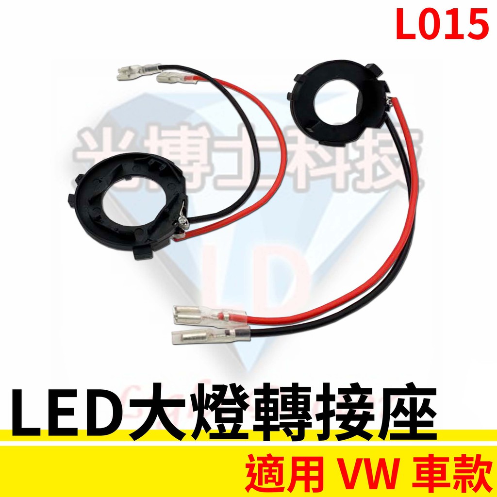 LED大燈轉接座 燈管轉接座 VW 福斯 H7專用 固定座 專用座 免挖原廠燈座 HID必備