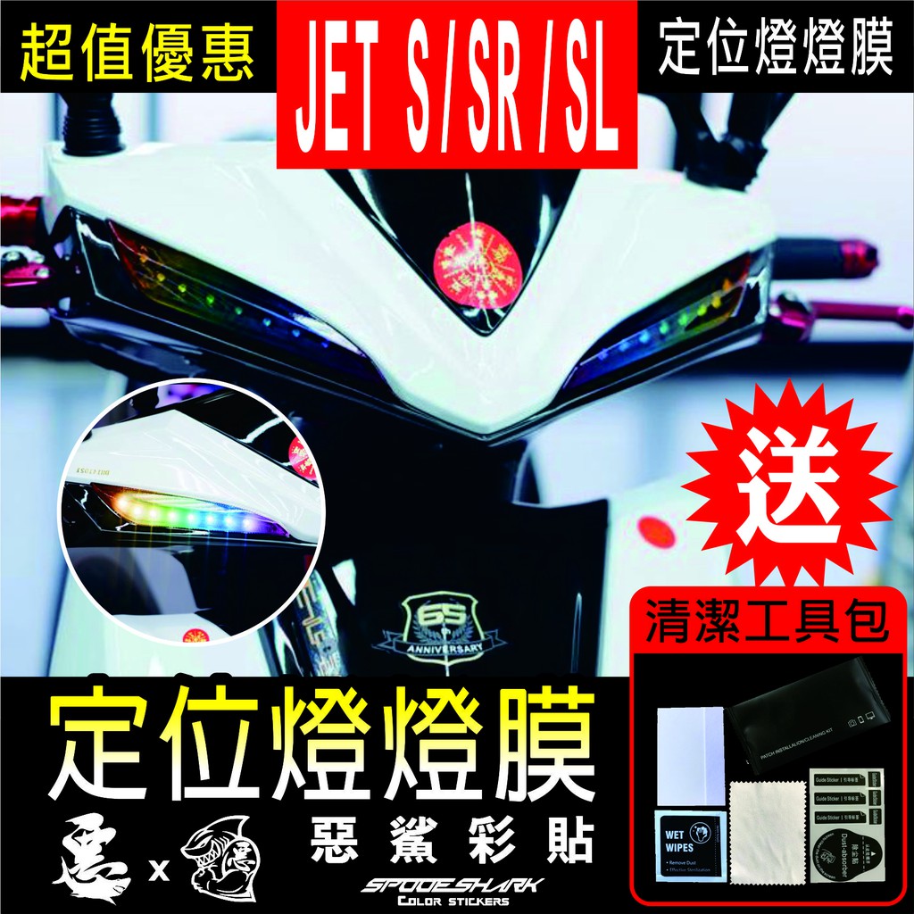 JET S / JET SR /JET SL 全版 定位燈 (20色) 全包無漏光 車頭燈 保護貼 防刮 遮傷 惡鯊彩貼