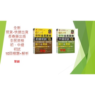 (全民英檢初級、中級-初試階段模題+解析)常春藤出版 全民英檢 初級、中級--初試階段(聽力+閱讀) 10回模擬題本+解