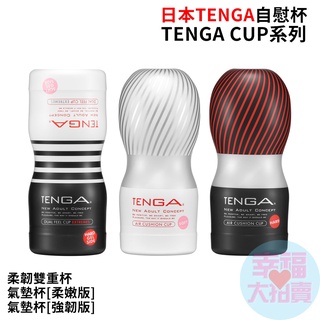 日本TENGA自慰杯 TENGA CUP柔韌雙重杯、氣墊杯[柔嫩版]、氣墊杯[強韌版](一次性使用商品)男用自慰套飛機杯