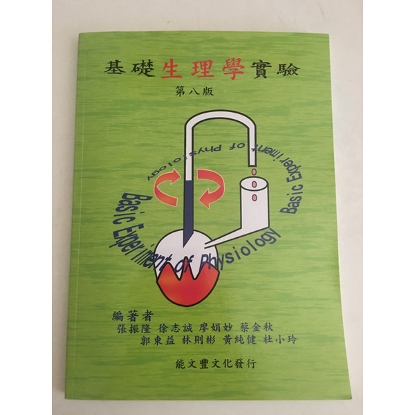 基礎生理學實驗 中山醫用書