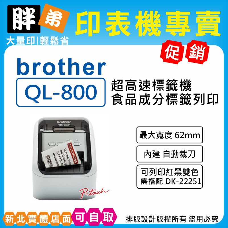 【胖弟耗材+含稅+可刷卡】 BROTHER QL-800 QL800 高速商品標示食品成分標籤列印