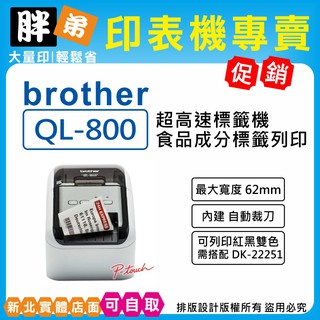 【胖弟耗材+含稅+可刷卡】 BROTHER QL-800 QL800 高速商品標示食品成分標籤列印