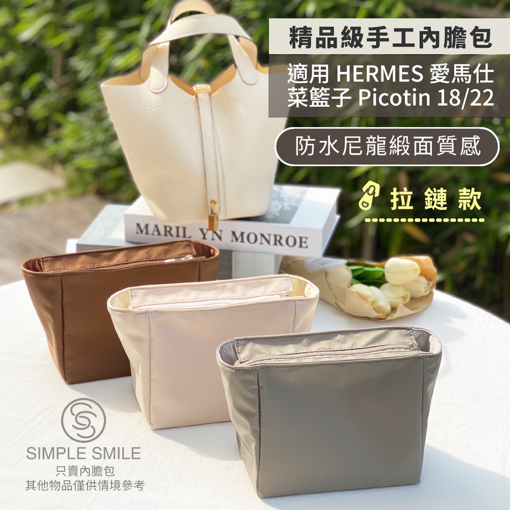 【拉鏈款＊精品級防水尼龍緞面質感內膽包】適用 HERMES Picotin 18/22 愛馬仕菜籃子 內袋 袋中袋包中包