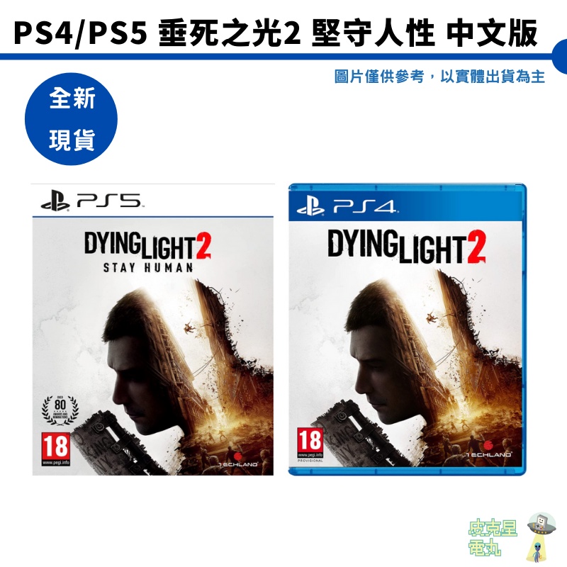 【皮克星】【全新 現貨】PS4/PS5 垂死之光2 堅守人性 中文版