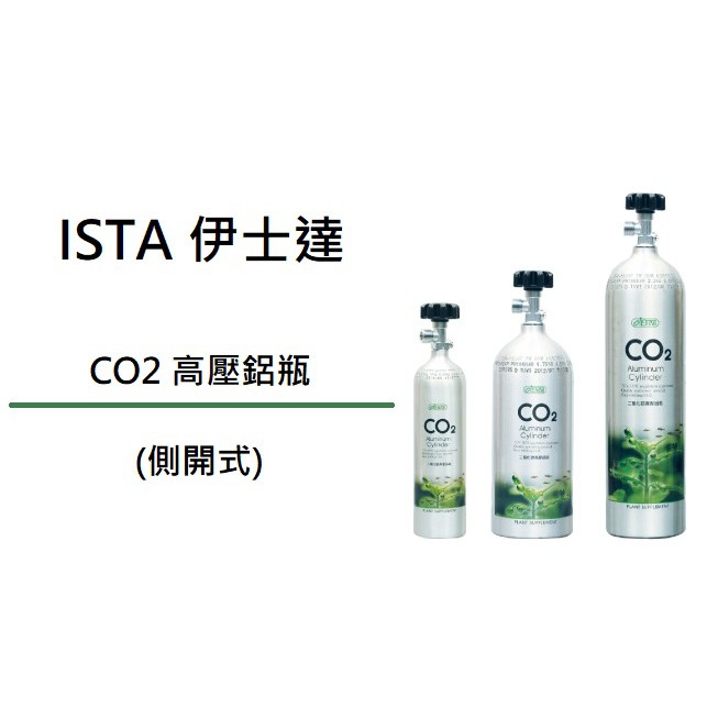 [魚樂福水族] ISTA 伊士達 CO2 高壓鋁瓶 (側開式) 側開頭 鋼瓶 鋁瓶 二氧化碳 水草