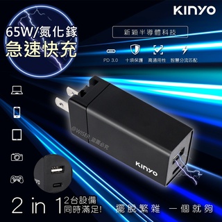 【KINYO】65W氮化鎵GaN雙孔快充充電器Type-C/USB充電器 (PDCB-065)PD+QC3.0+PPS全