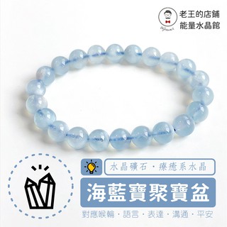 海藍寶 聚寶盆 手珠 晶體微透 可見內部線 帶天然雲霧 冰裂紋 喉輪 溝通
