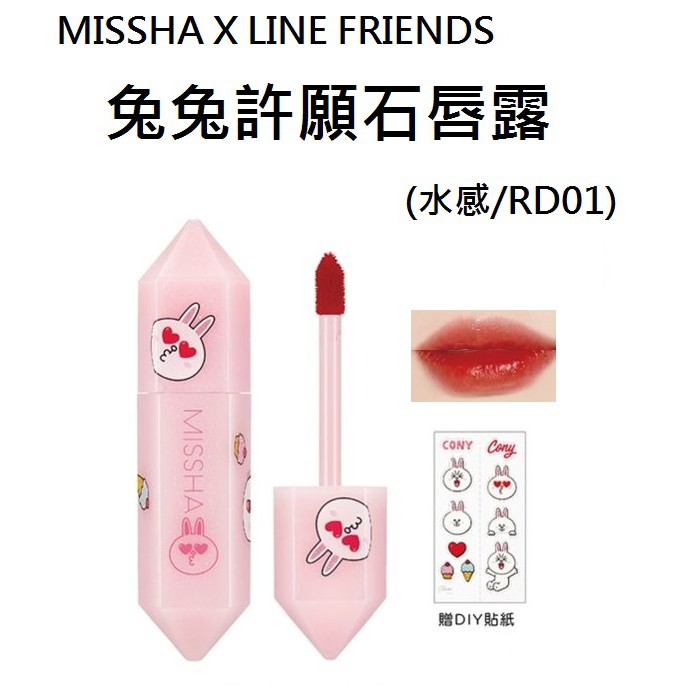 維琪哲哲 ~韓國MISSHA X LINE FRIENDS兔兔許願石唇露(水感/RD01)