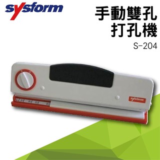 【買賣點】事務機器系列-SYSFORM S-204 手動雙孔打孔機[打洞機/省力打孔/燙金/印刷/裝訂/電腦周邊]